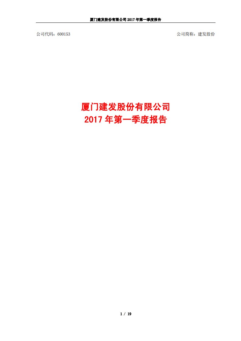 上交所-建发股份2017年第一季度报告-20170428