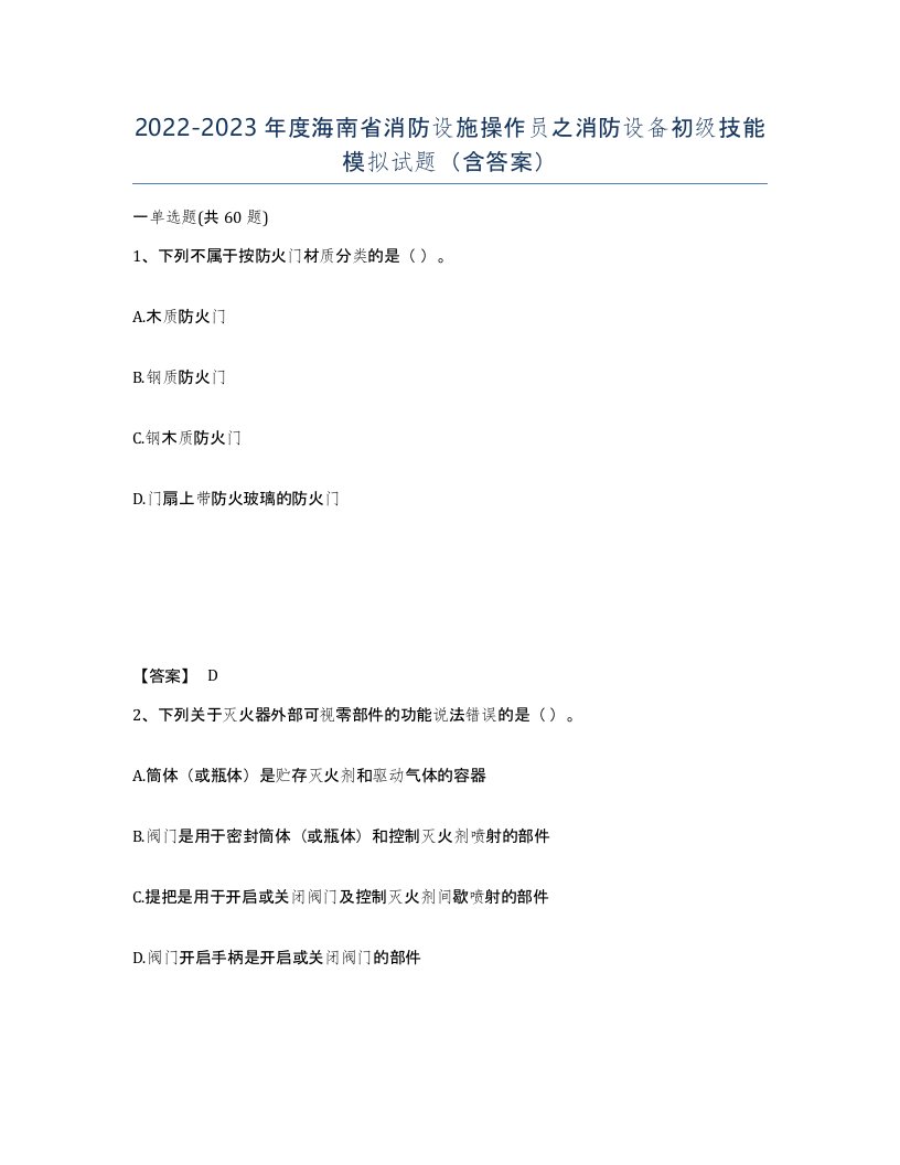 2022-2023年度海南省消防设施操作员之消防设备初级技能模拟试题含答案