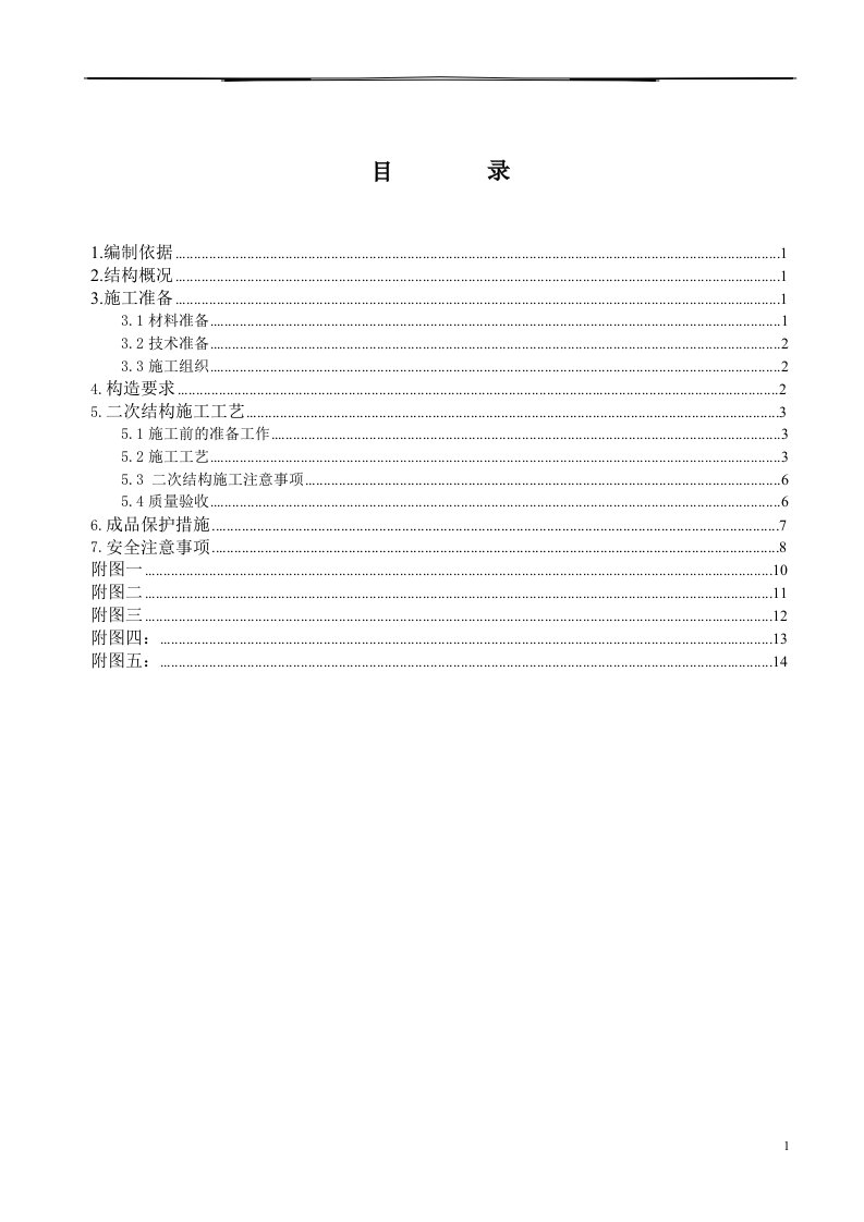 二次结构施工方案(加气块)