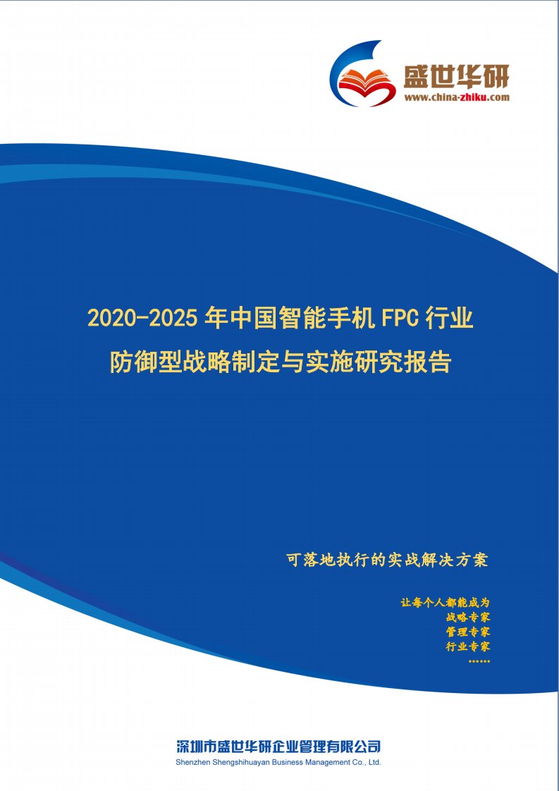 2020-2025年中国智能手机FPC行业防御型战略制定与实施研究报告