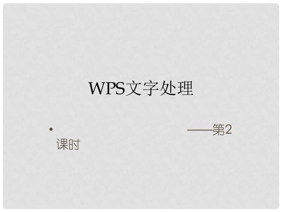 江苏省昆山市锦溪中学八年级信息技术上册