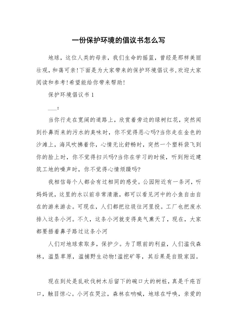 一份保护环境的倡议书怎么写