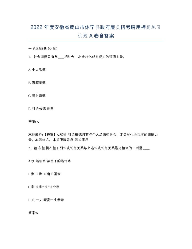 2022年度安徽省黄山市休宁县政府雇员招考聘用押题练习试题A卷含答案