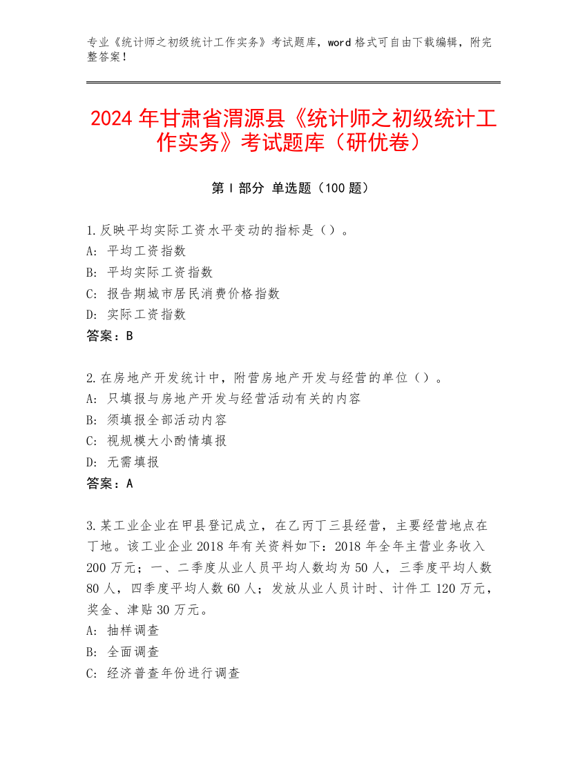 2024年甘肃省渭源县《统计师之初级统计工作实务》考试题库（研优卷）