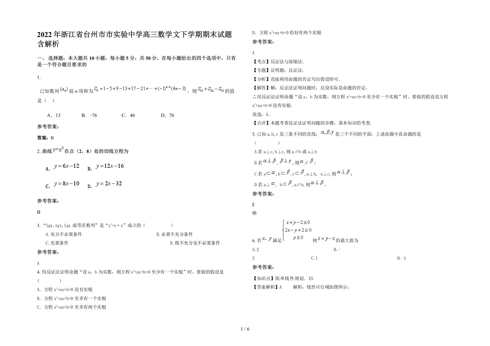 2022年浙江省台州市市实验中学高三数学文下学期期末试题含解析