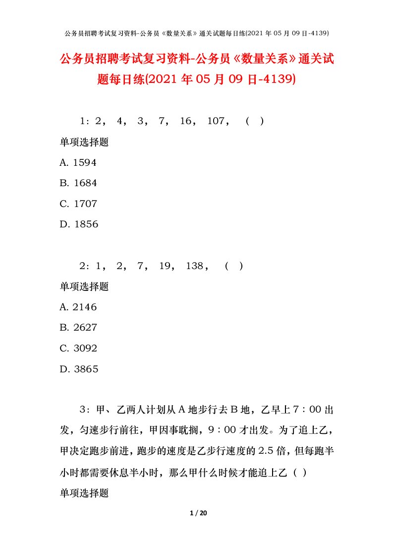 公务员招聘考试复习资料-公务员数量关系通关试题每日练2021年05月09日-4139