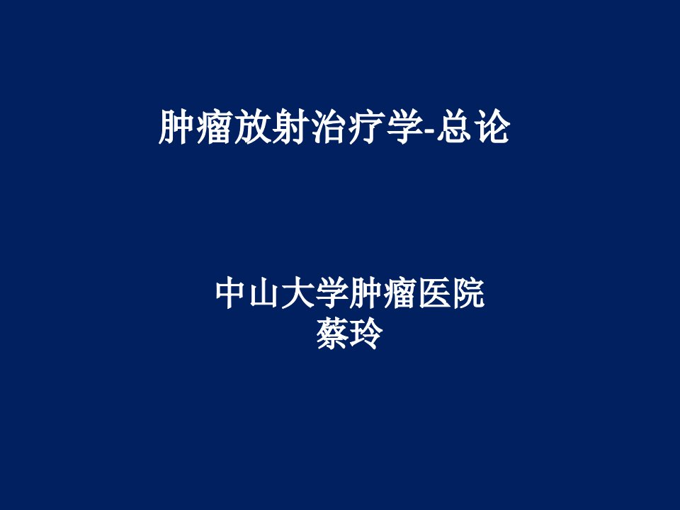 临床肿瘤学ppt课件（中山大学）4-肿瘤放射治疗学