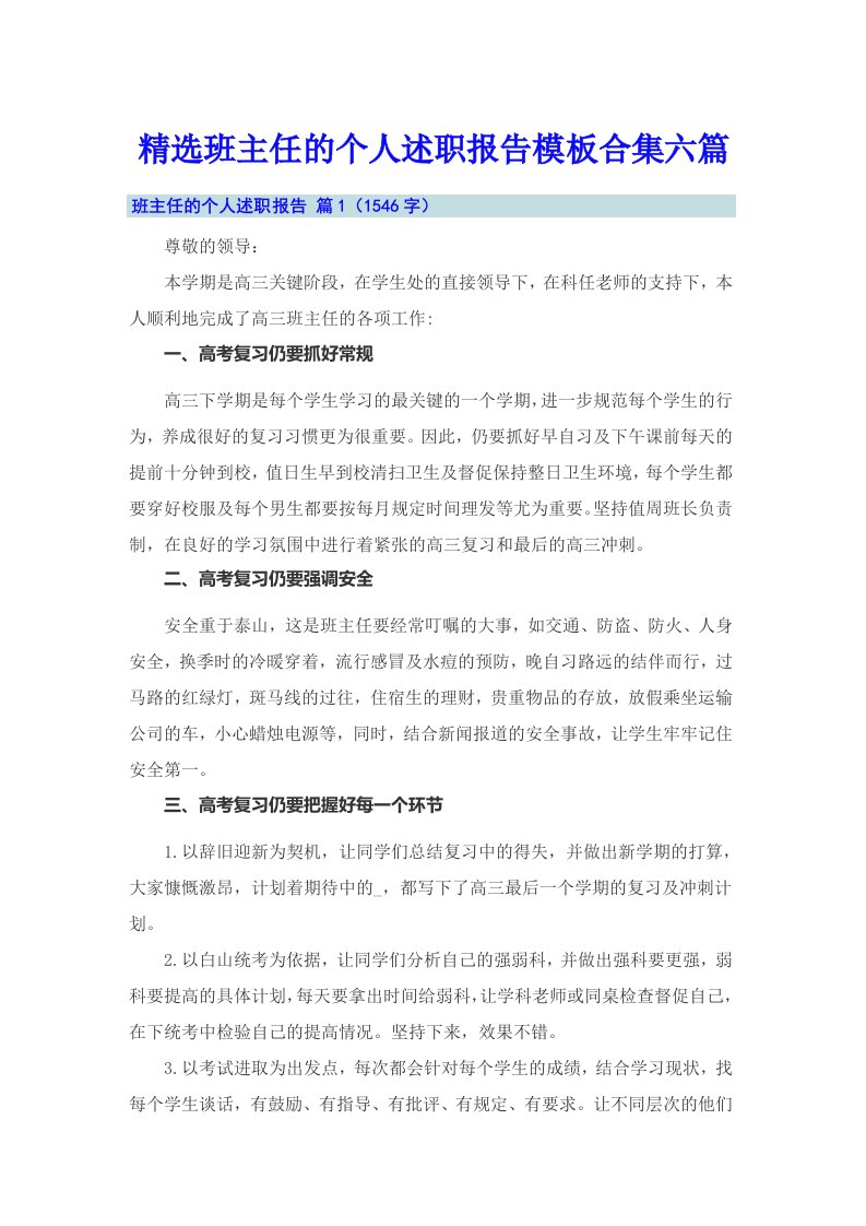 精选班主任的个人述职报告模板合集六篇