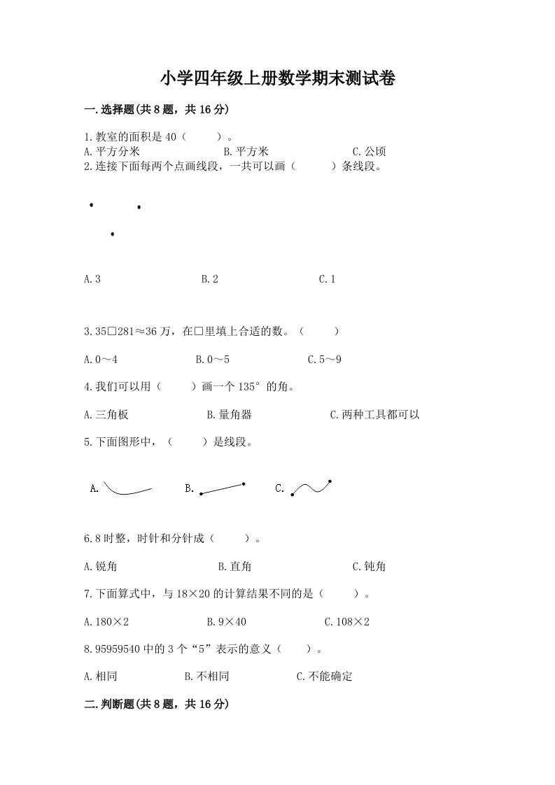 小学四年级上册数学期末测试卷附答案【达标题】