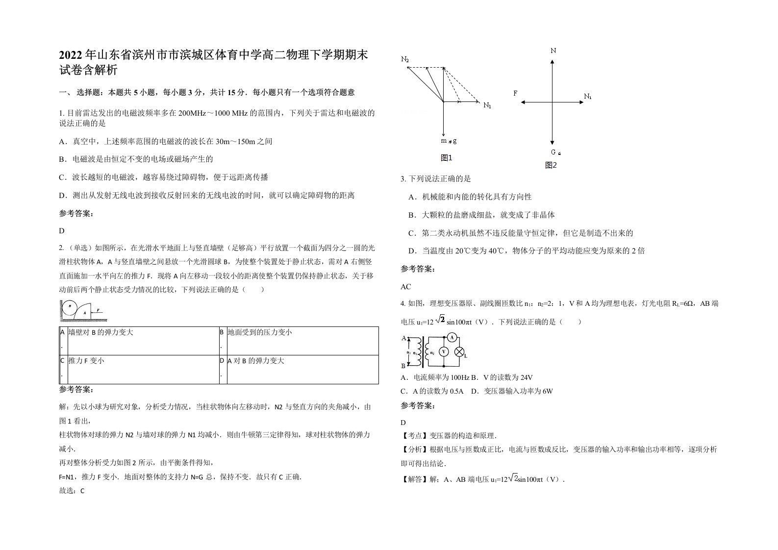 2022年山东省滨州市市滨城区体育中学高二物理下学期期末试卷含解析