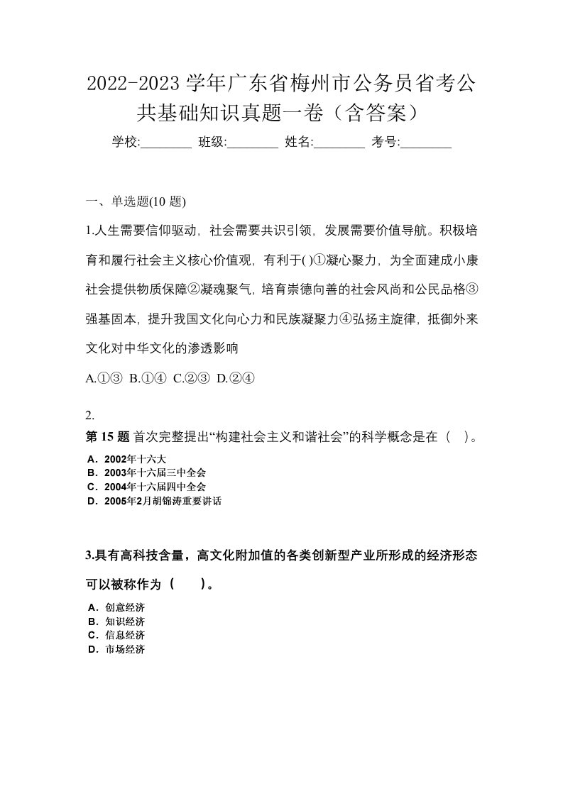 2022-2023学年广东省梅州市公务员省考公共基础知识真题一卷含答案