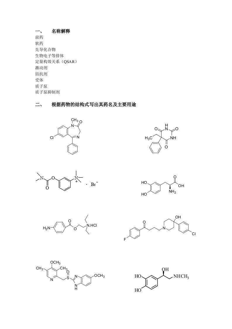 药化复习资料-前半部分