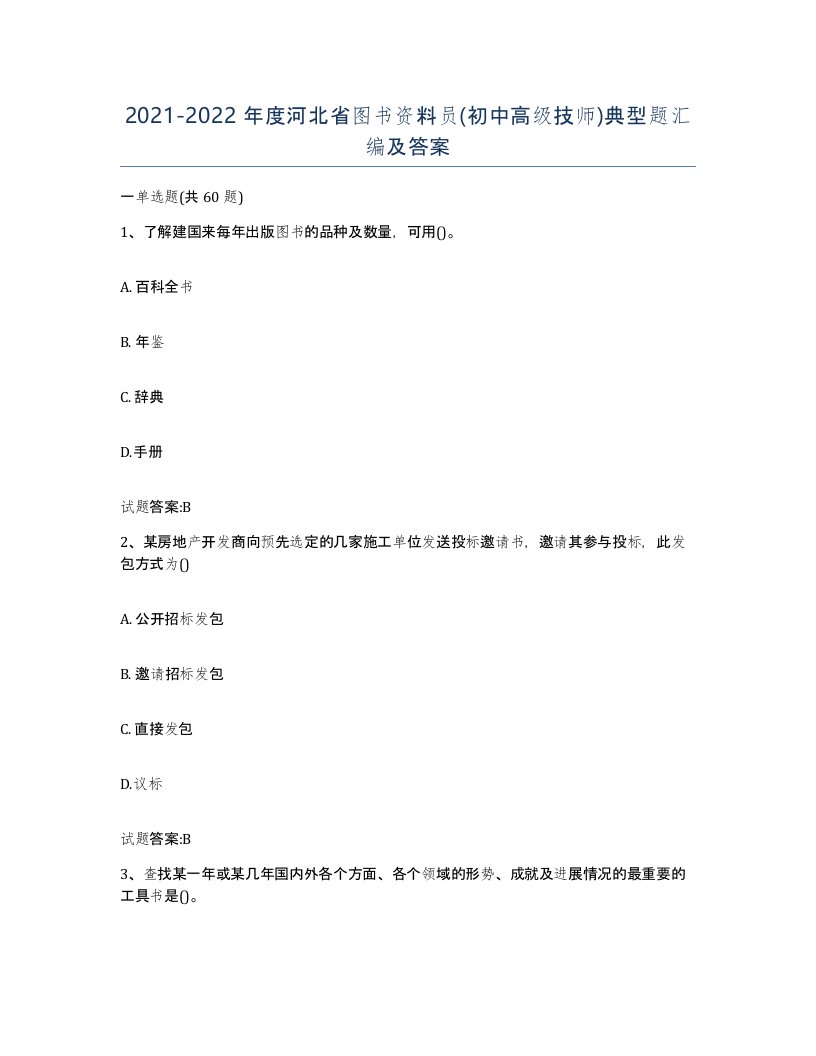 2021-2022年度河北省图书资料员初中高级技师典型题汇编及答案