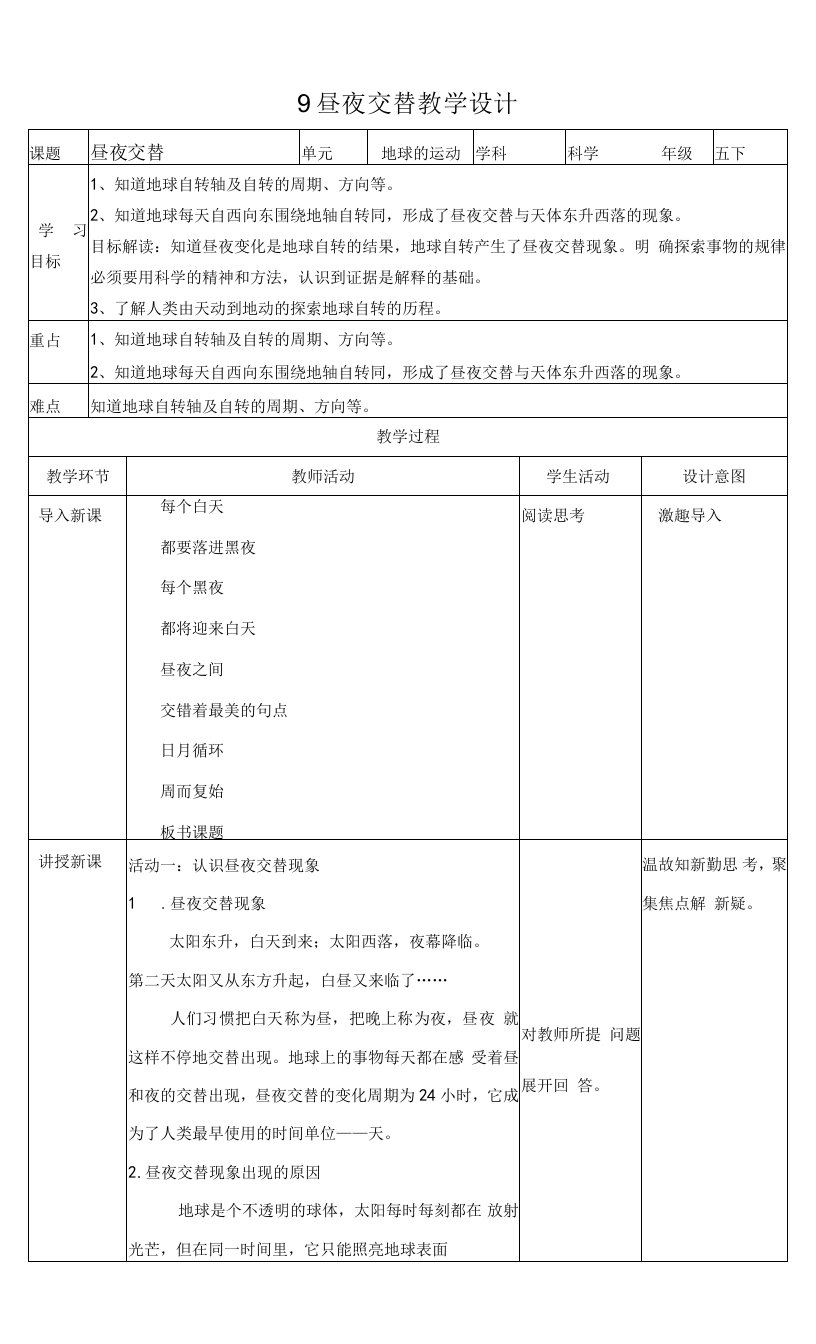 苏教版科学五年级下册9昼夜交替