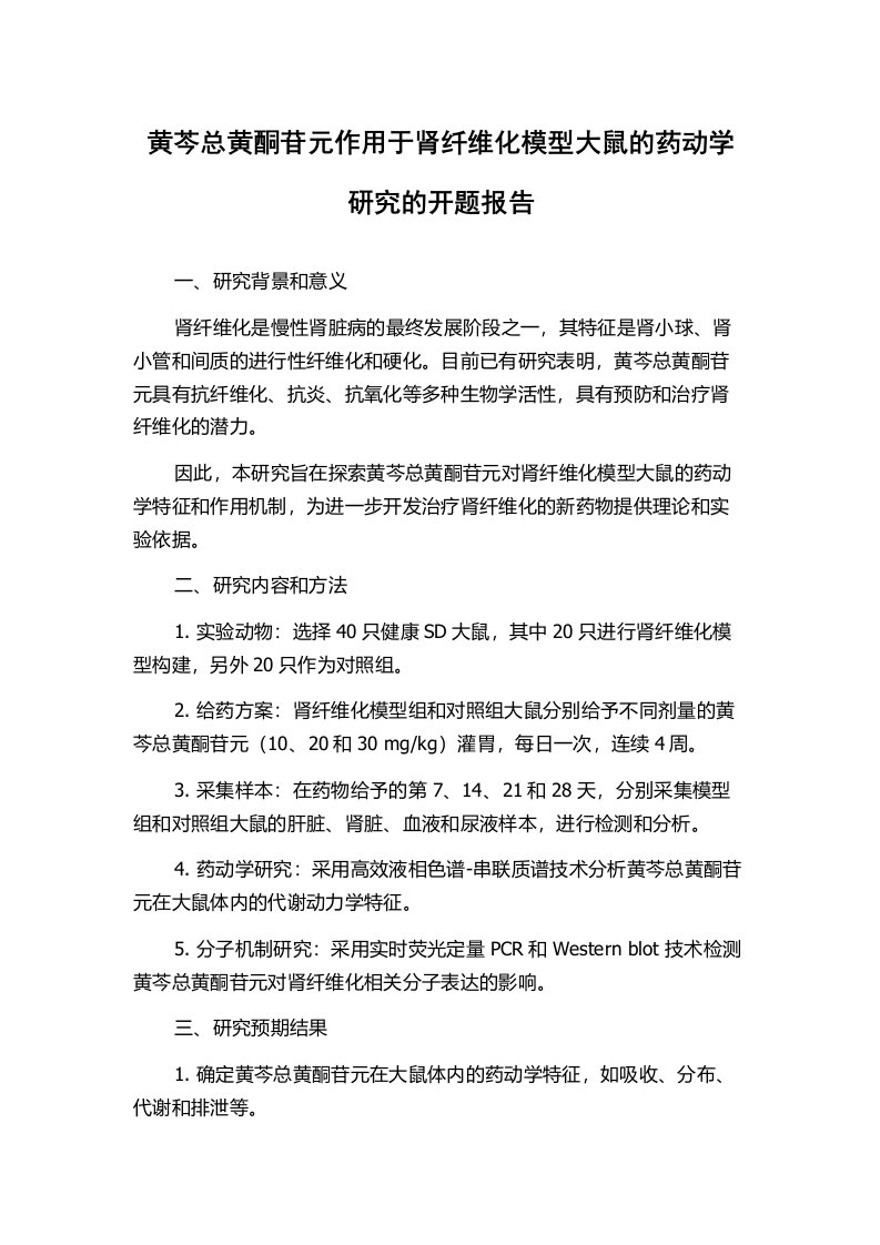 黄芩总黄酮苷元作用于肾纤维化模型大鼠的药动学研究的开题报告