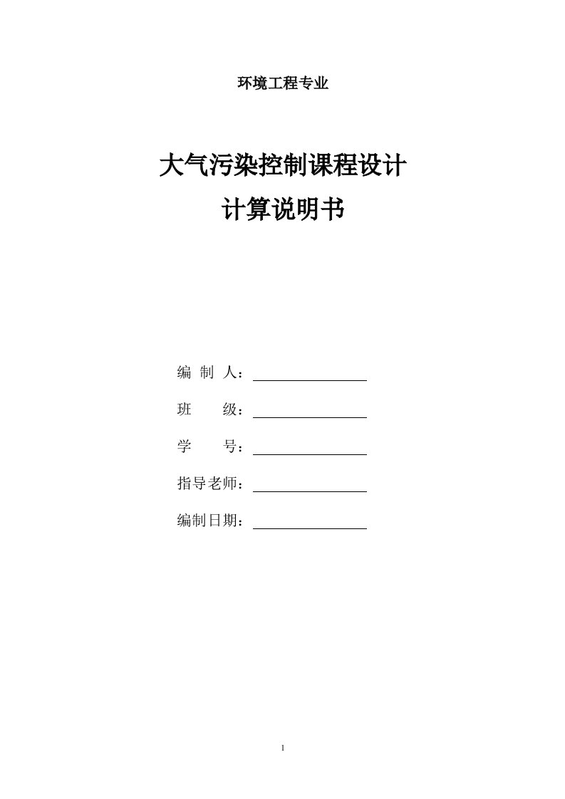 大气污染控制课程设计计算说明书细