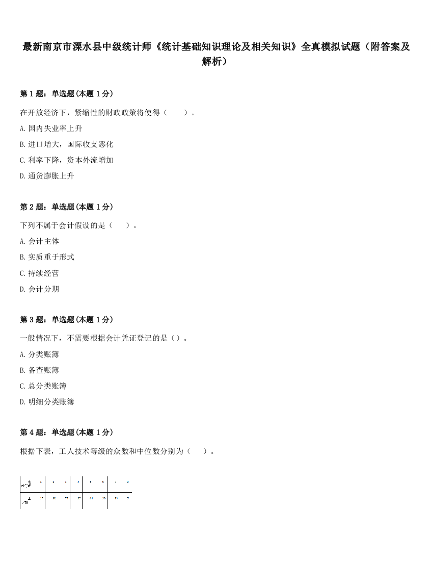 最新南京市溧水县中级统计师《统计基础知识理论及相关知识》全真模拟试题（附答案及解析）