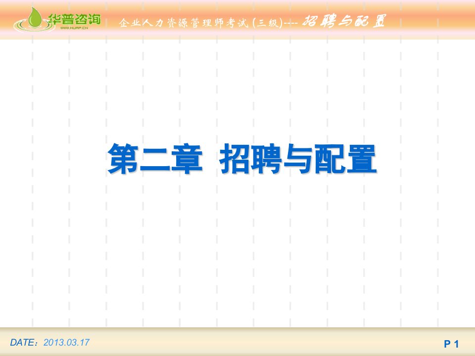 企业人力资源管理师三级第三章招聘与配置(三级)