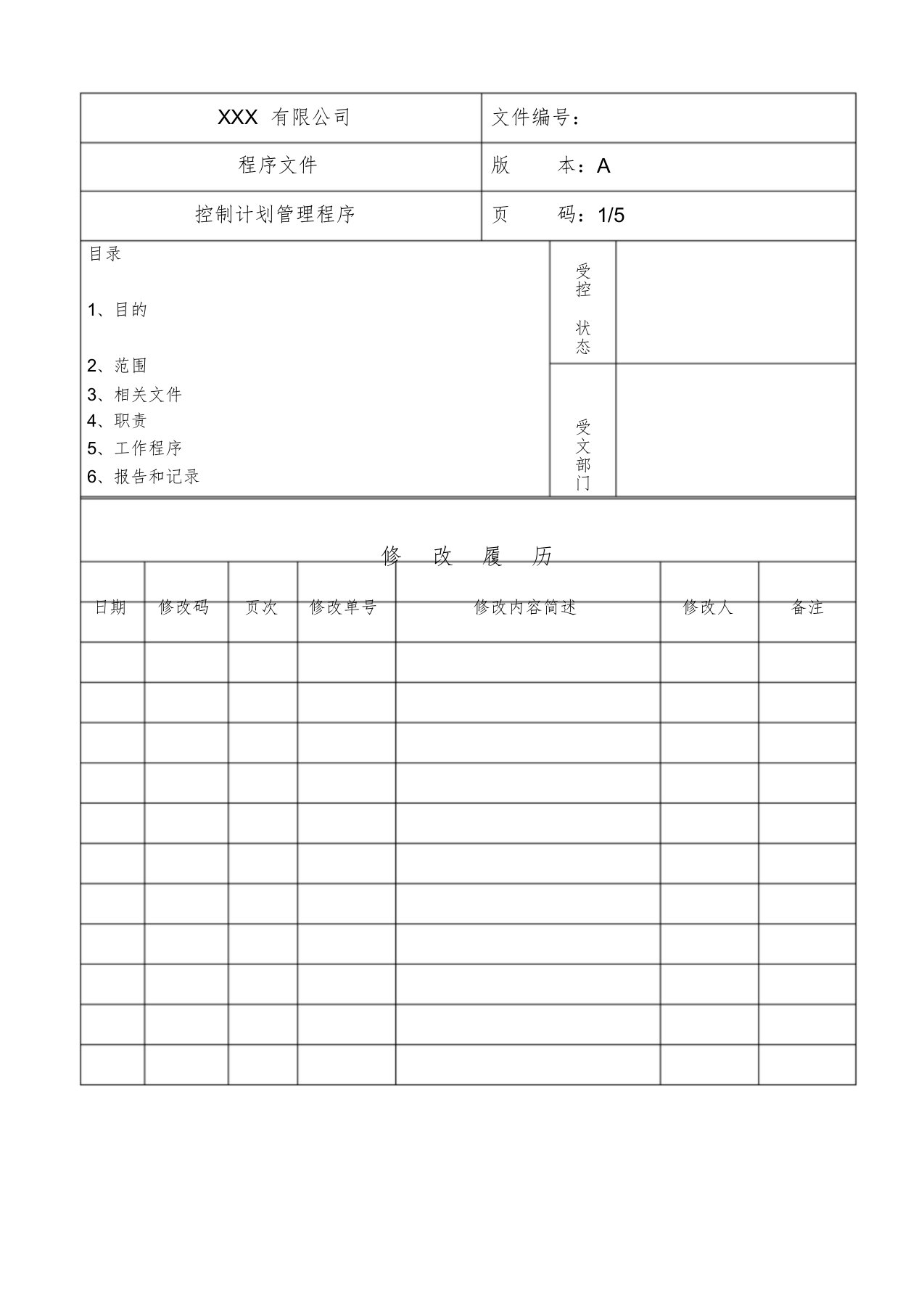 控制计划管理程序文件