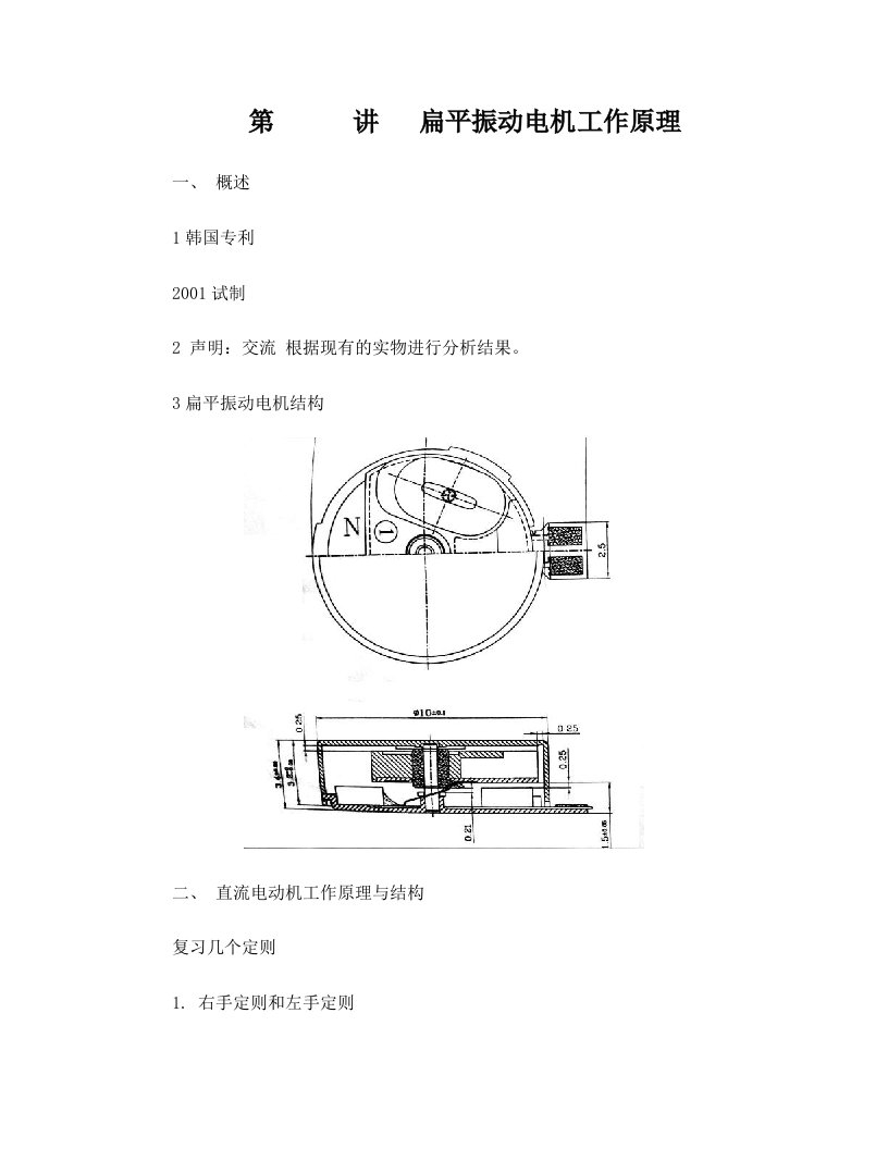 第++++讲++++扁平振动电机原理1