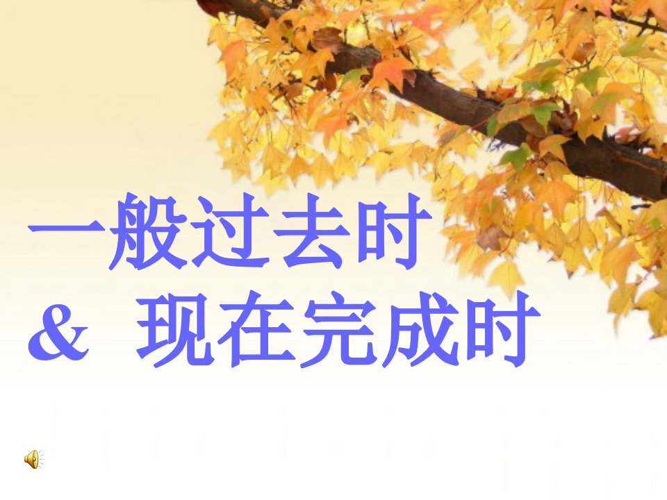 一般过去时和现在完成时