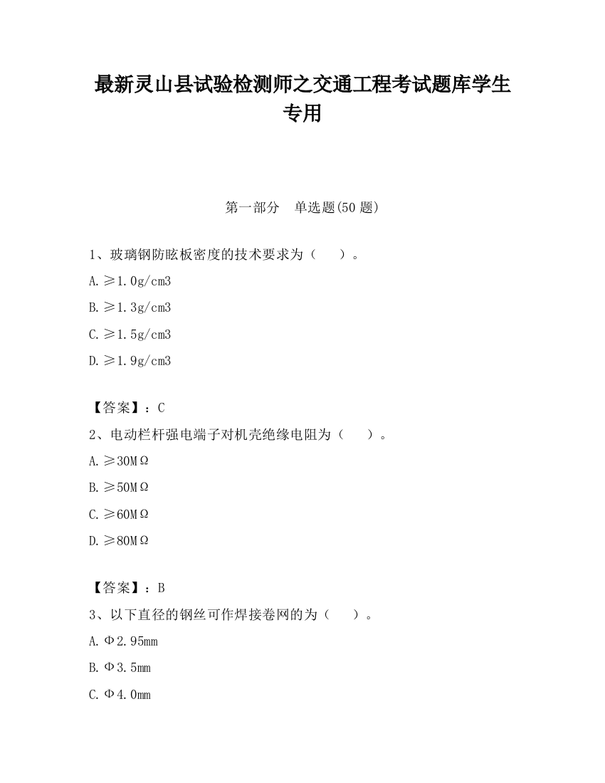 最新灵山县试验检测师之交通工程考试题库学生专用