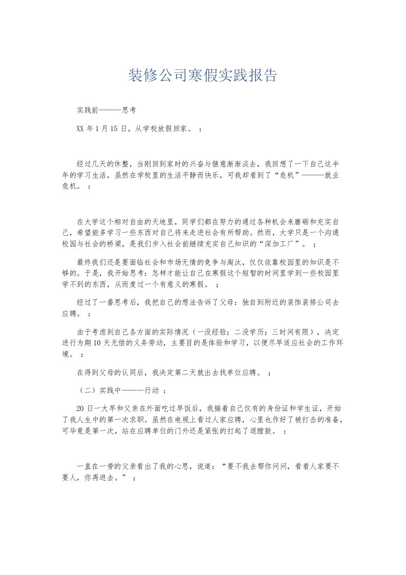 实习报告装修公司寒假实践报告