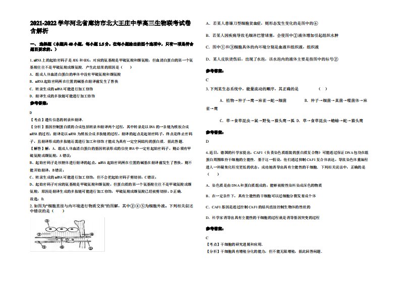 2021-2022学年河北省廊坊市北大王庄中学高三生物联考试卷含解析