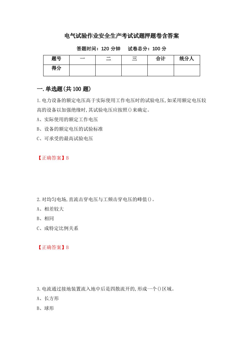 电气试验作业安全生产考试试题押题卷含答案第100套