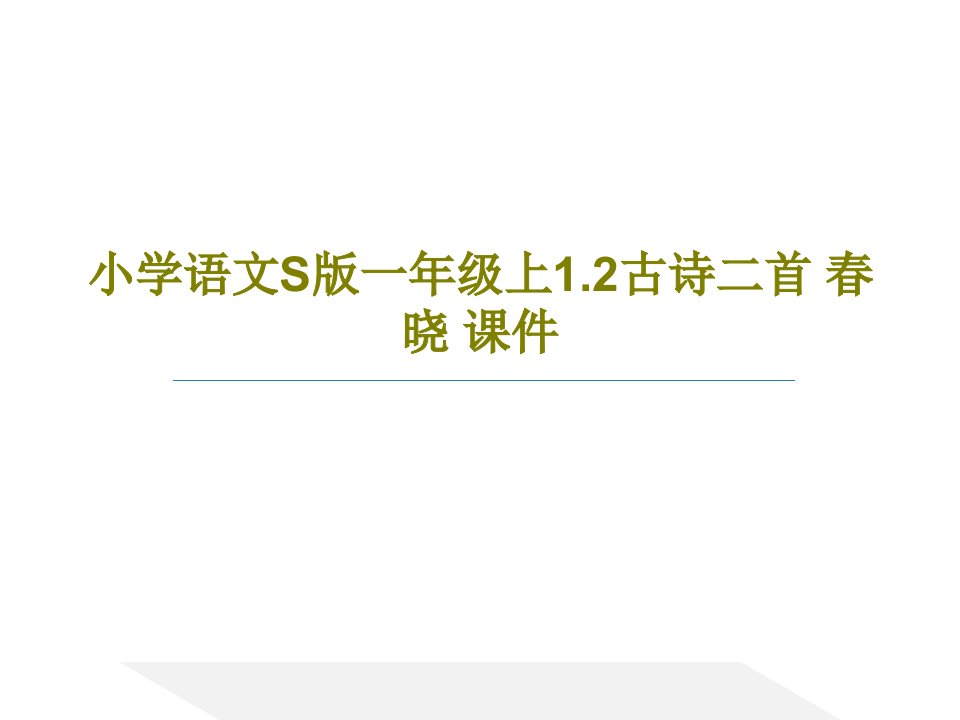 小学语文S版一年级上1.2古诗二首