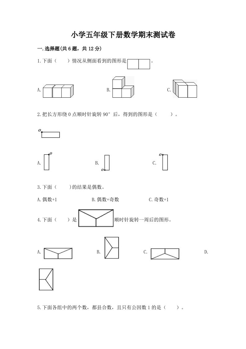 小学五年级下册数学期末测试卷附答案【轻巧夺冠】