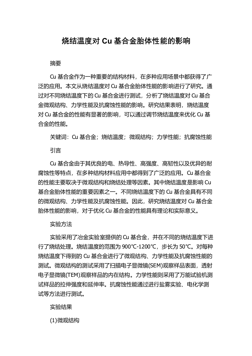 烧结温度对Cu基合金胎体性能的影响