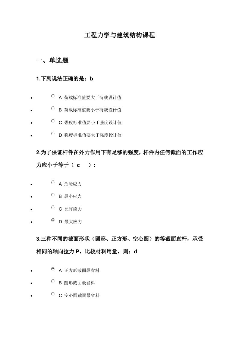 工程力学与建筑结构课程在线已做