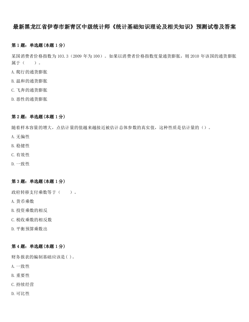 最新黑龙江省伊春市新青区中级统计师《统计基础知识理论及相关知识》预测试卷及答案