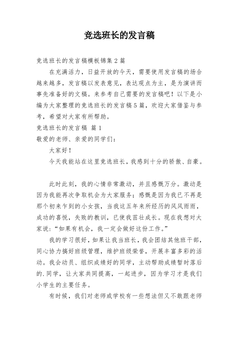 竞选班长的发言稿_24