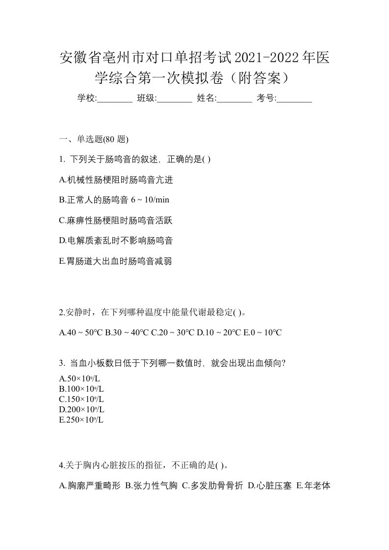 安徽省亳州市对口单招考试2021-2022年医学综合第一次模拟卷附答案