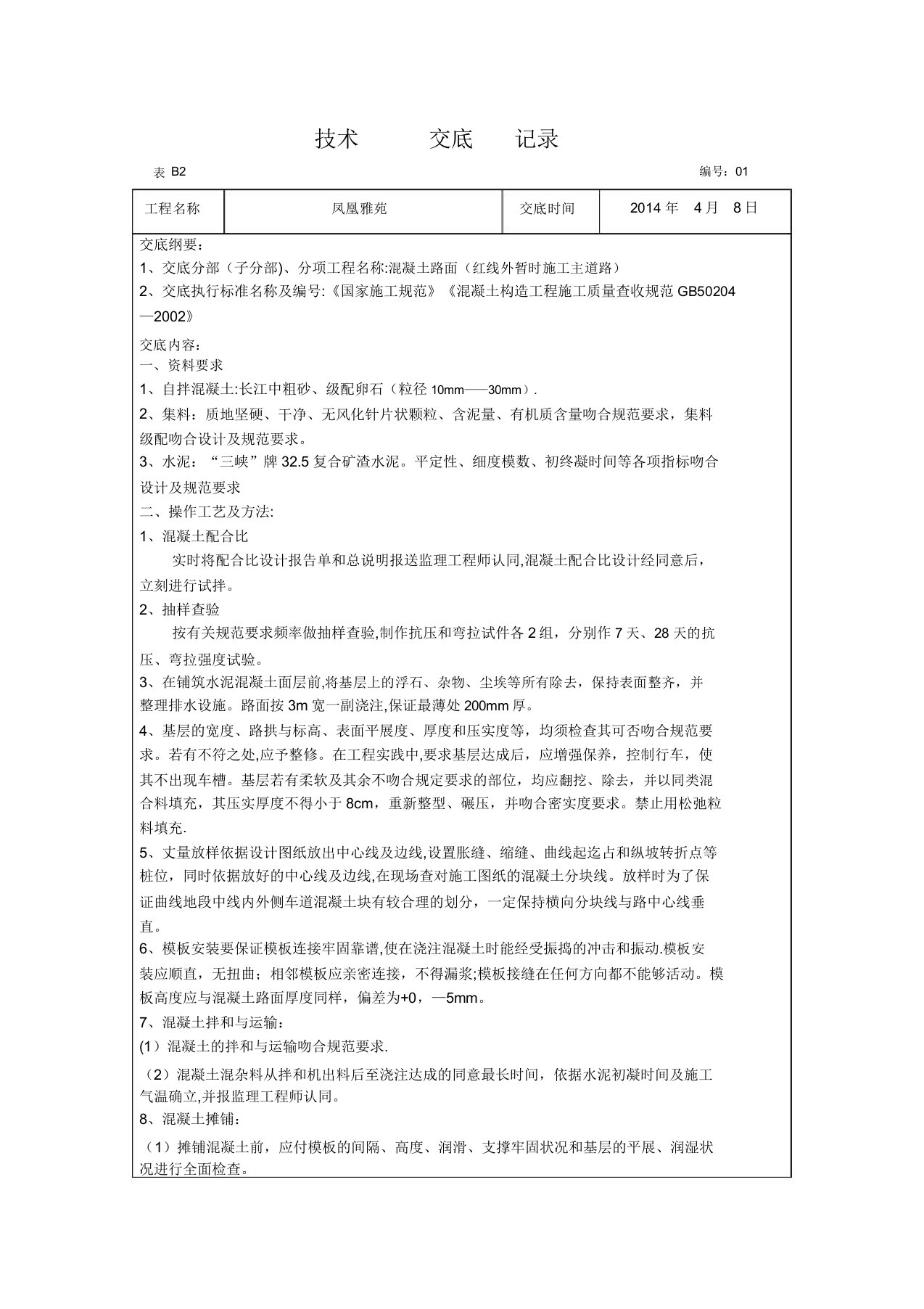 混凝土路面技术交底记录