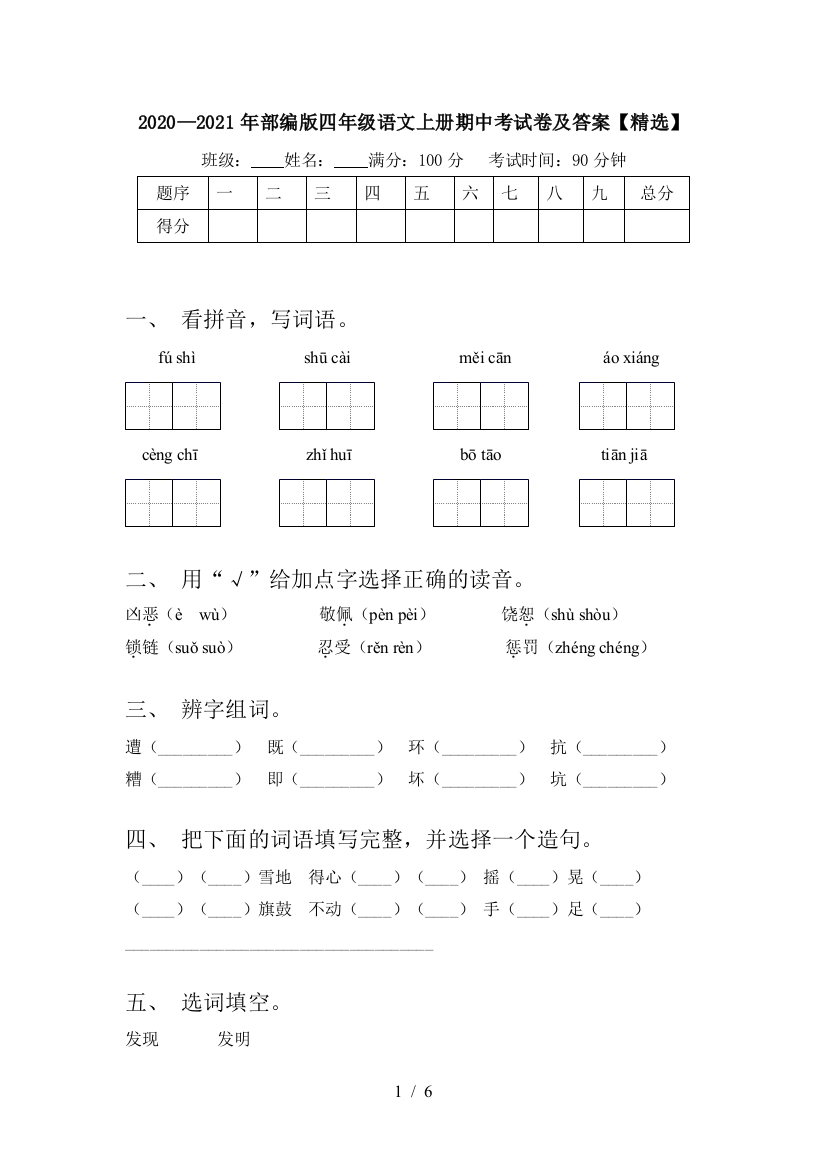 2020—2021年部编版四年级语文上册期中考试卷及答案【精选】