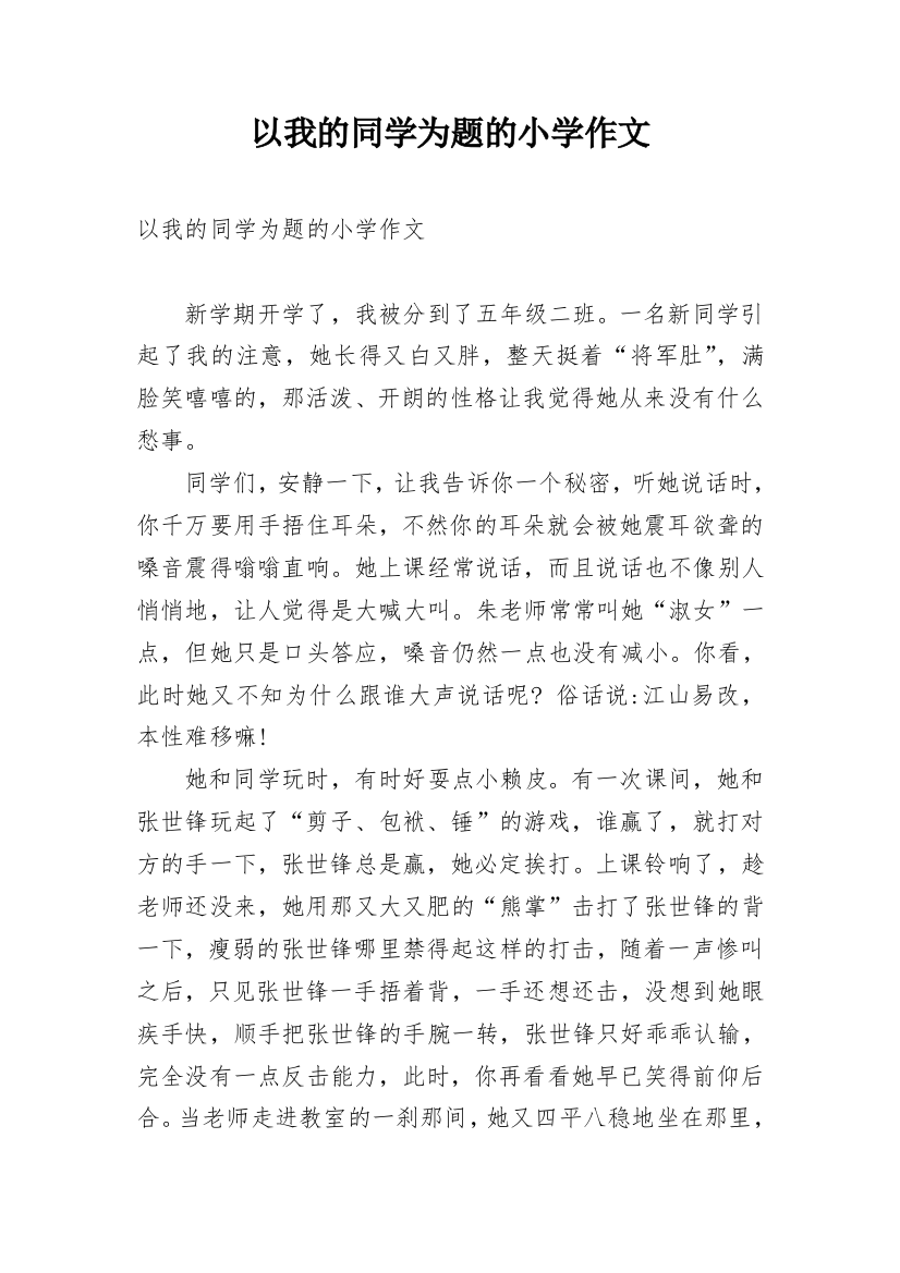 以我的同学为题的小学作文