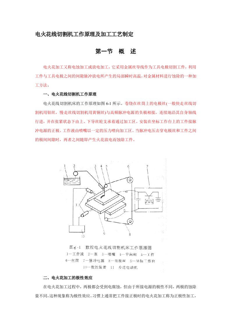 电火花线切割机工作原理及加工工艺制定