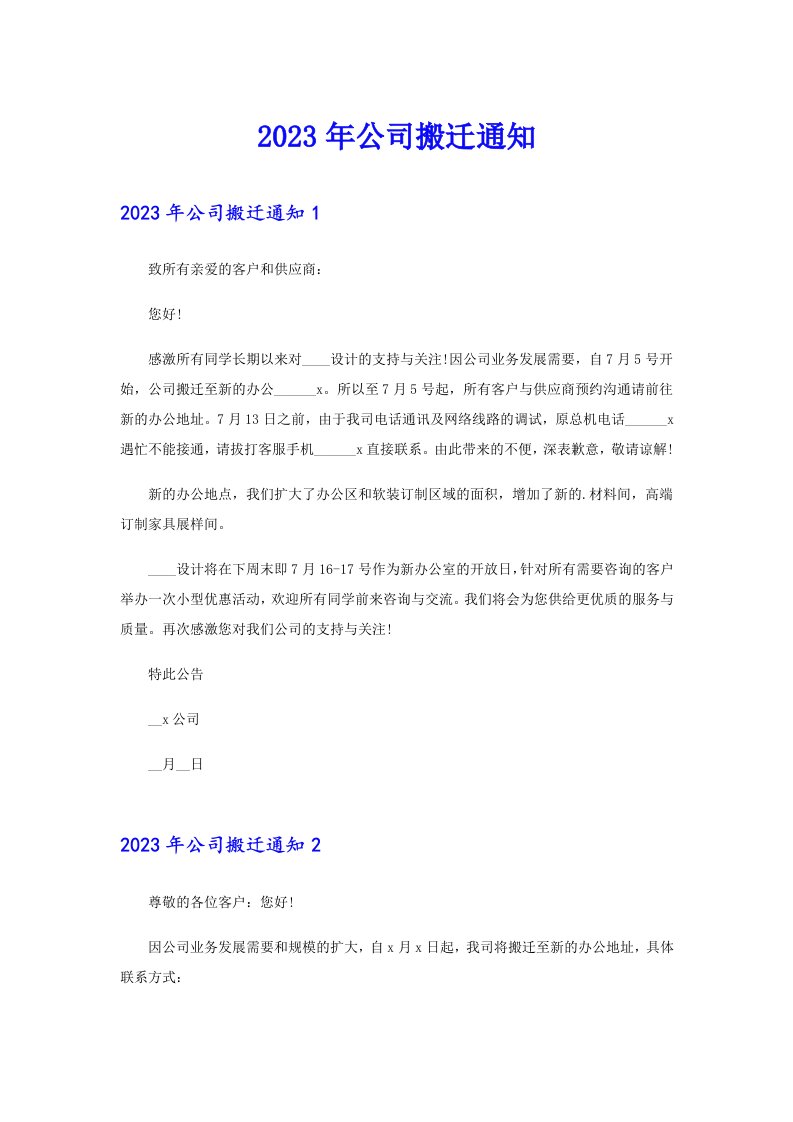 2023年公司搬迁通知