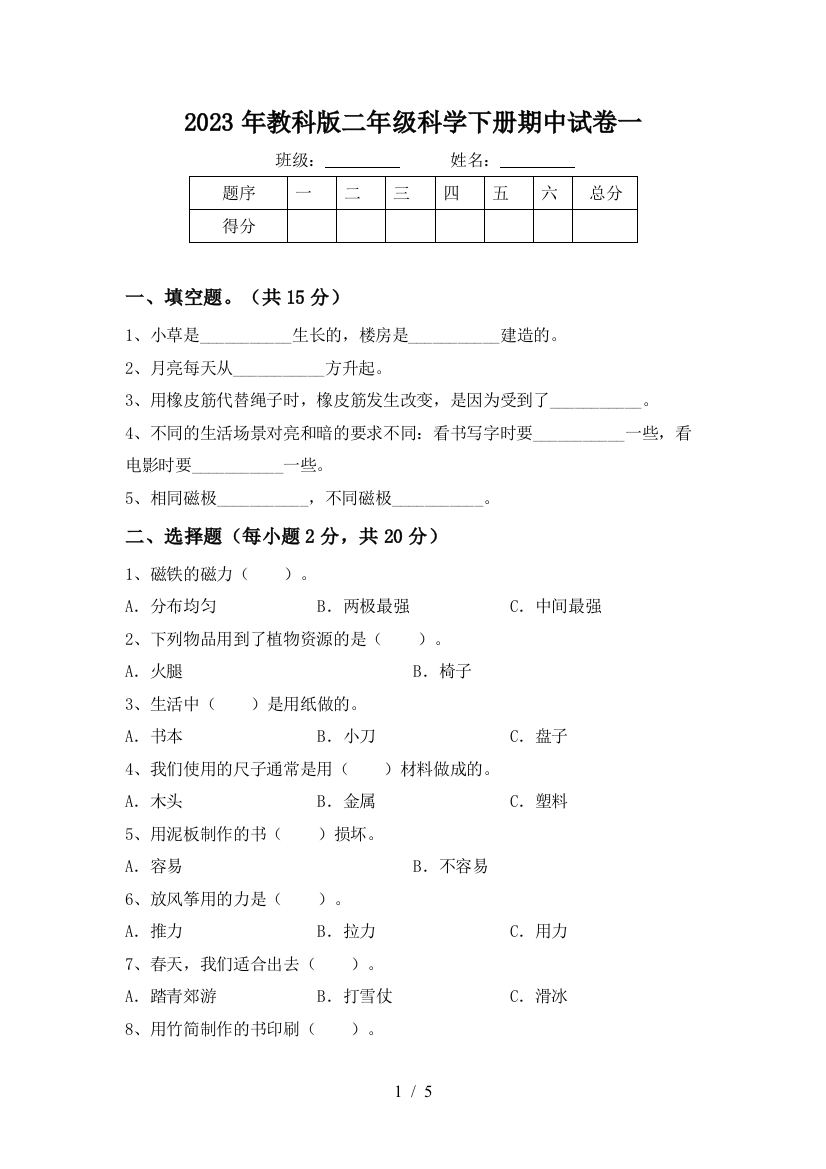 2023年教科版二年级科学下册期中试卷一