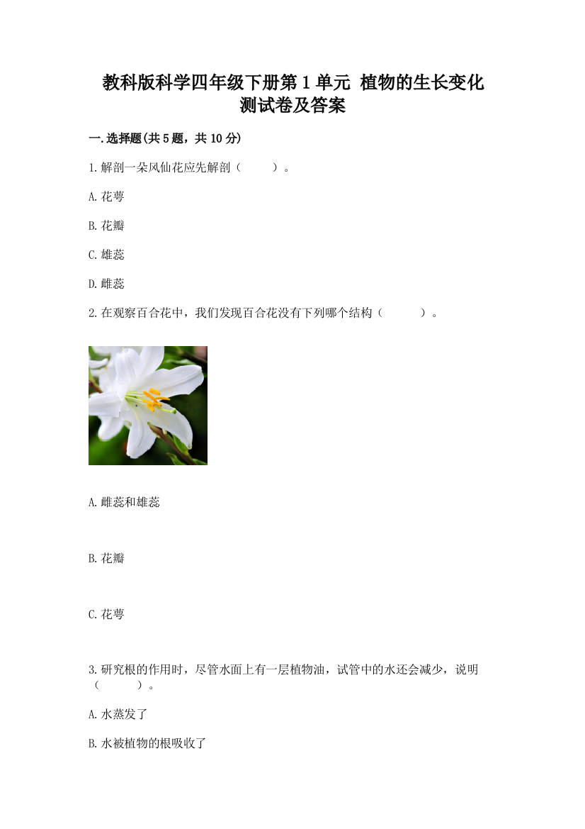 教科版科学四年级下册第1单元-植物的生长变化-测试卷精品加答案