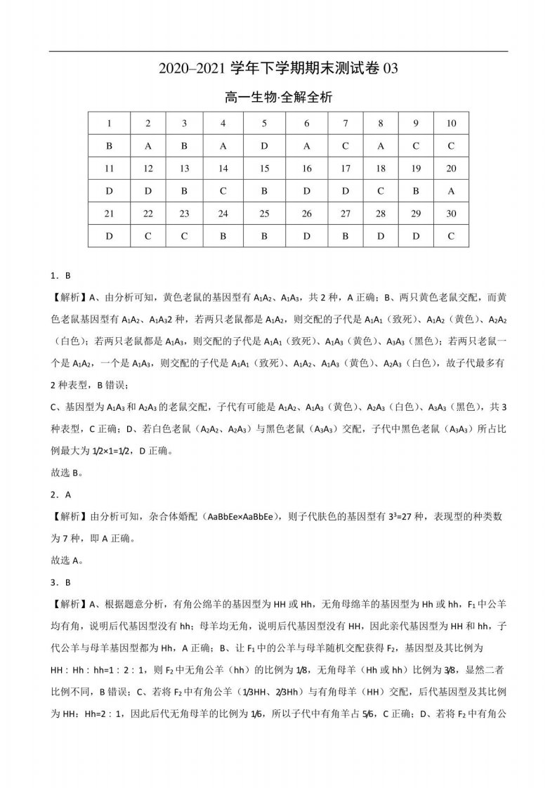 2020-2021学年高一生物下学期期末测试卷（广东专用）03（全解全析）