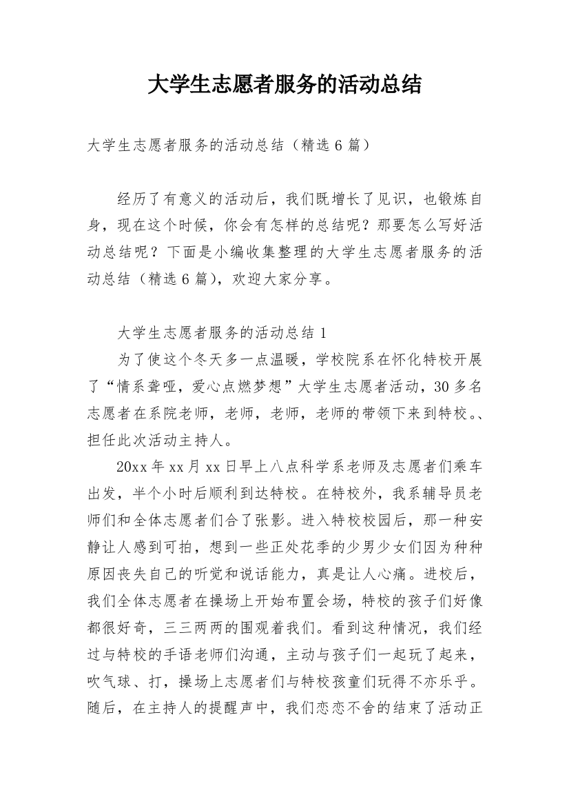 大学生志愿者服务的活动总结