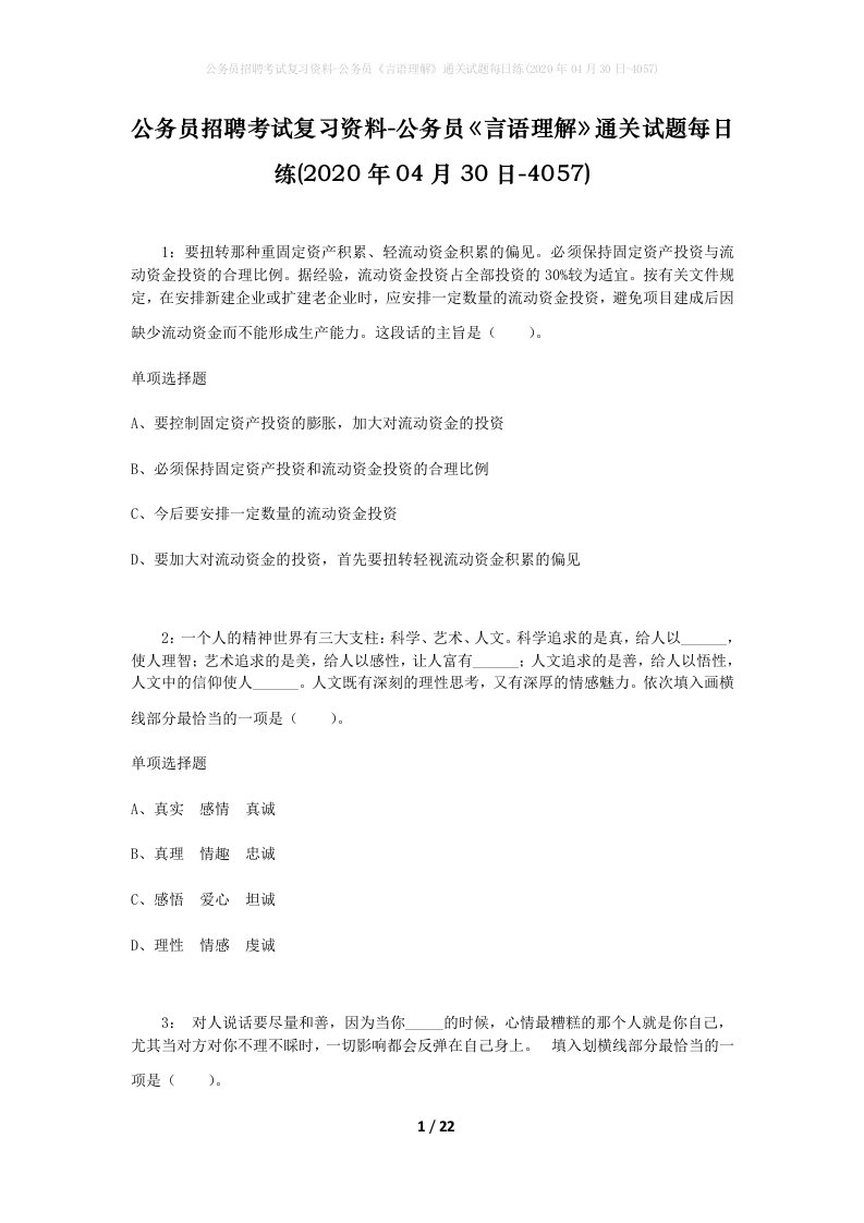 公务员招聘考试复习资料-公务员言语理解通关试题每日练2020年04月30日-4057