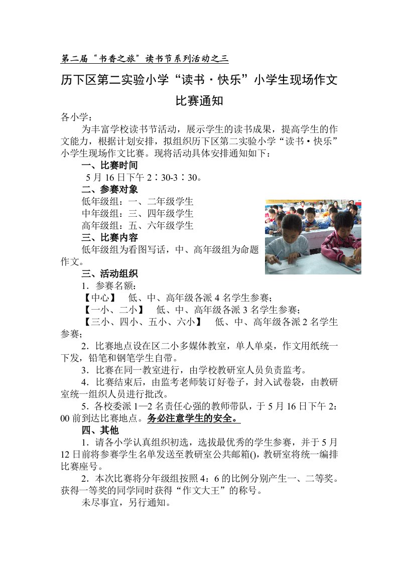 历下区第二实验小学读书快乐小学生现场作文比赛通知