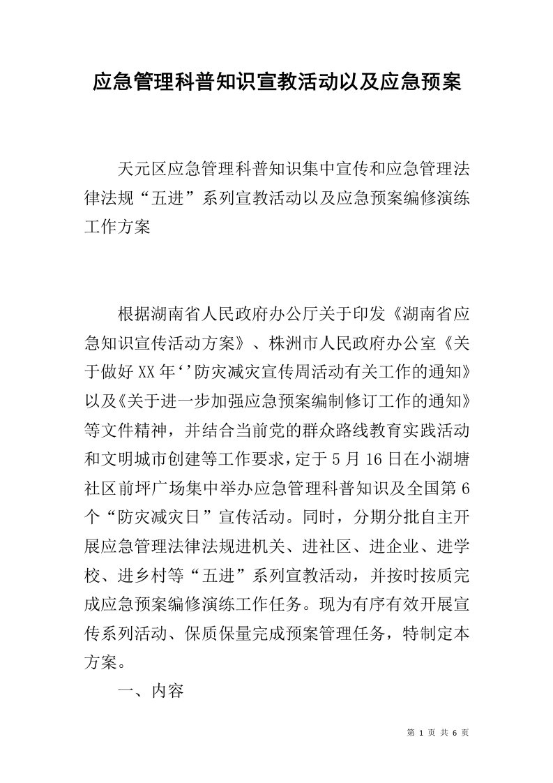 应急管理科普知识宣教活动以及应急预案