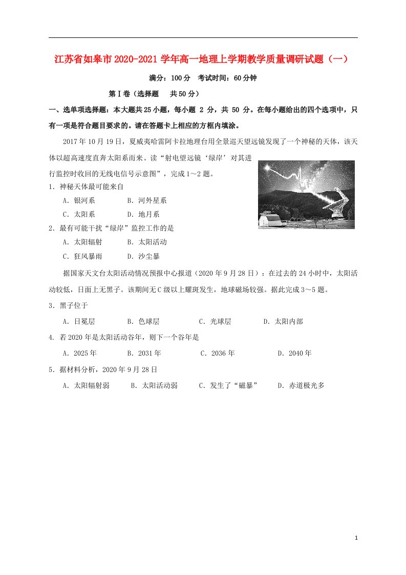 江苏省如皋市2020_2021学年高一地理上学期教学质量调研试题一