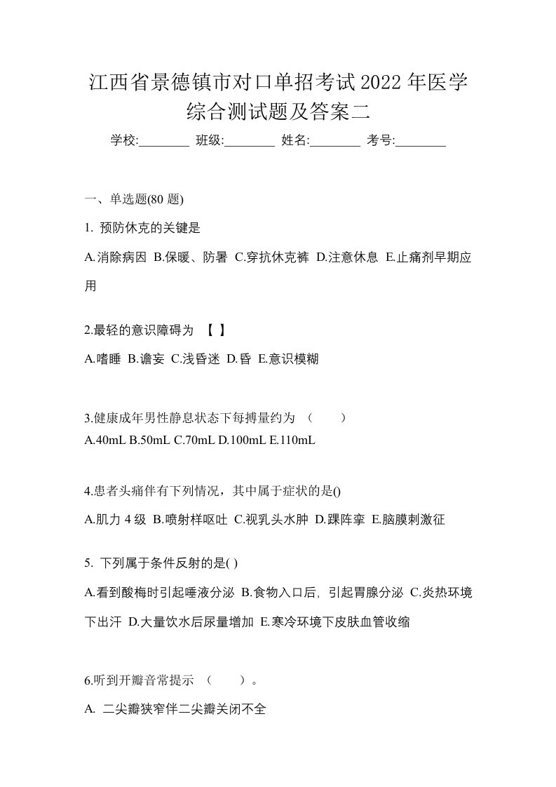 江西省景德镇市对口单招考试2022年医学综合测试题及答案二